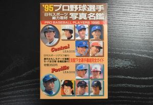 【送料無料】】1995年 '95プロ野球選手写真名鑑 日刊スポーツ出版社