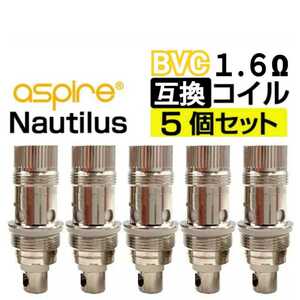 互換コイル 1.6Ω 5個セット BVC ノーチラス Nautilus クリアロマイザー / 良品専科VAPE