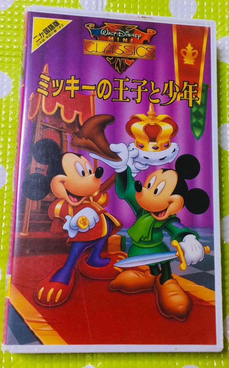 2025年最新】Yahoo!オークション -ミッキーの王子と少年の中古品 2025年最新】Yahoo!オークション -ミッキーの王子と少年の中古品