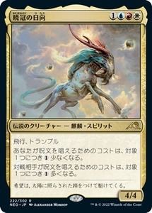 MTG ■金/日本語版■ 《暁冠の日向/Hinata, Dawn-Crowned》神河：輝ける世界 NEO　