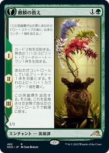 MTG ■緑/日本語版■ 《麒麟の教え/Teachings of the Kirin》▲拡張アート▲神河：輝ける世界 NEO