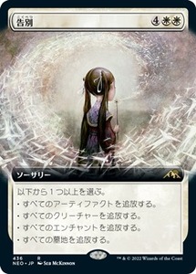 MTG ■白/日本語版■ 《告別/Farewell》▲拡張アート▲神河：輝ける世界 NEO