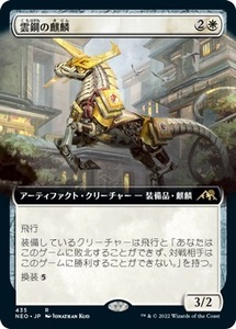 MTG ■白/日本語版■ 《雲鋼の麒麟/Cloudsteel Kirin》★拡張アートFOIL★ 神河：輝ける世界 NEO