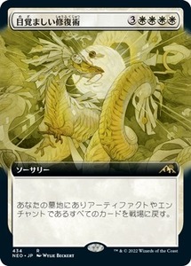 MTG ■白/日本語版■ 《目覚ましい修復術/Brilliant Restoration》★拡張アートFOIL★神河：輝ける世界 NEO