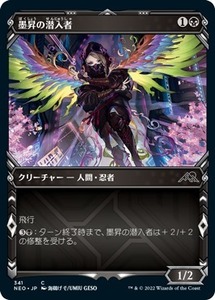 MTG ■黒/日本語版■ 《墨昇の潜入者/Inkrise Infiltrator》★ショーケースFOIL★神河：輝ける世界 NEO