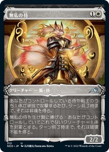 MTG ■白/日本語版■ 《無私の侍/Selfless Samurai》★ショーケースFOIL★神河：輝ける世界 NEO