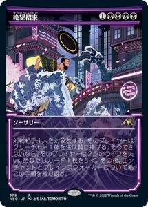 MTG ■黒/日本語版■ 《絶望招来/Invoke Despair》▲ショーケース▲神河：輝ける世界 NEO