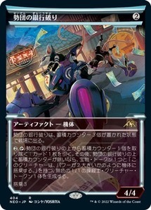 MTG ■無/日本語版■ 《勢団の銀行破り/Reckoner Bankbuster》▲ショーケース▲神河：輝ける世界 NEO