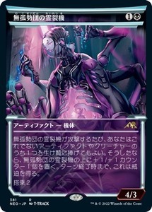 MTG ■黒/日本語版■ 《無孤勢団の霊裂機/Mukotai Soulripper》▲ショーケース▲神河：輝ける世界 NEO