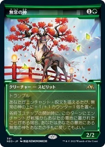 MTG ■緑/日本語版■ 《無常の神/Kami of Transience》▲ショーケース▲神河：輝ける世界 NEO