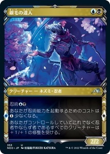 MTG ■金/日本語版■ 《銀毛の達人/Silver-Fur Master》▲ショーケース▲神河：輝ける世界 NEO