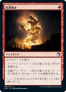 MTG ■赤/日本語版■ 《似姿焼き/Raze the Effigy》★FOIL★イニストラード真夜中の狩り MID