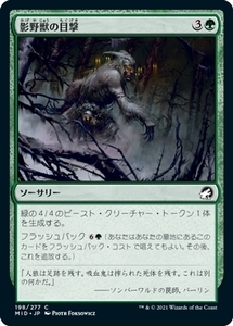 MTG ■緑/日本語版■ 《影野獣の目撃/Shadowbeast Sighting》イニストラード真夜中の狩り MID