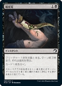 MTG ■黒/日本語版■ 《焼印刃/Bladebrand》イニストラード真夜中の狩り MID