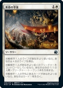 MTG ■白/日本語版■ 《黄昏の享楽/Sunset Revelry》イニストラード真夜中の狩り MID