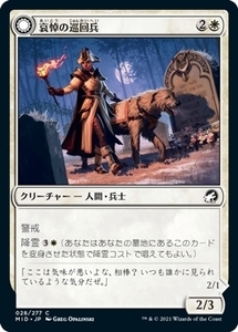 MTG ■白/日本語版■ 《哀悼の巡回兵/Mourning Patrol》イニストラード真夜中の狩り MID