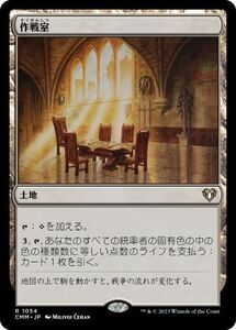 MTG ■土地/日本語版■ 《作戦室/War Room》統率者マスターズ CMM