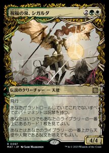 MTG ■金/日本語版■ 《祝福の泉、シガルダ/Sigarda, Font of Blessings》★ショーケースFOIL★ 機械兵団の進軍：決戦の後に MAT