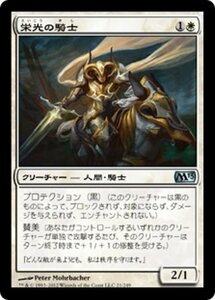 MTG ■白/日本語版■ 《栄光の騎士/Knight of Glory》★FOIL★ 基本セット2013　M13