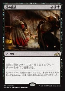 MTG ■黒/日本語版■ 《煤の儀式/Ritual of Soot》★FOIL★ ラヴニカのギルド GRN