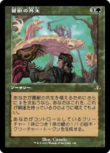 MTG ■緑/日本語版■ 《菌獣の共生/Saproling Symbiosis》▲旧枠▲ ドミナリア・リマスター DMR