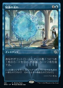 MTG ■青/日本語版■ 《知識の流れ/Flow of Knowledge》★プロモFOIL★ 兄弟戦争 BRO