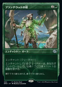 MTG ■緑/日本語版■ 《ブランチウッドの鎧/Blanchwood Armor》★プロモFOIL★ 兄弟戦争 BRO