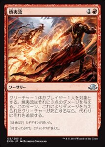 MTG ■赤/日本語版■ 《 焼夷流/Incendiary Flow》★FOIL★ 異界月 EMN