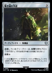 MTG ■無/日本語版■ 《囁き絹の外套/Whispersilk Cloak》指輪物語：中つ国の伝承 統率者　LTC