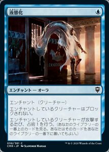 MTG ■青/日本語版■ 《液態化/Aqueous Form》★FOIL★ 統率者レジェンズ　CMR