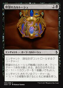 MTG ■黒/日本語版■ 《野望のカルトーシュ/Cartouche of Ambition》★FOIL★ アモンケット AKH