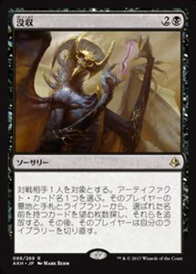 MTG ■黒/日本語版■ 《没収/Dispossess》★FOIL★ アモンケット AKH