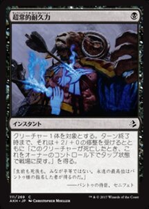 MTG ■黒/日本語版■ 《超常的耐久力/Supernatural Stamina》★FOIL★ アモンケット AKH