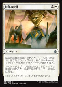 MTG ■白/日本語版■ 《結束の試練/Trial of Solidarity》★FOIL★ アモンケット AKH