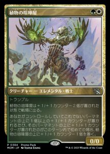 MTG ■金/日本語版■ 《植物の喧嘩屋/Botanical Brawler》▲プロモ▲ 機械兵団の進軍 MOM