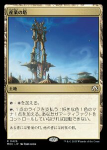 MTG ■土地/日本語版■ 《産業の塔/Spire of Industry》機械兵団の進軍 統率者 MOC