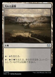 MTG ■土地/日本語版■ 《汚れた原野/Tainted Field》機械兵団の進軍 統率者 MOC