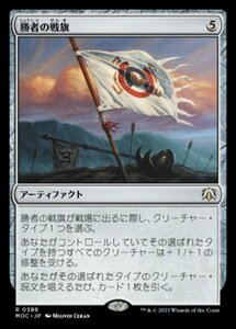 MTG ■無/日本語版■ 《勝者の戦旗/Vanquisher's Banner》機械兵団の進軍 統率者 MOC