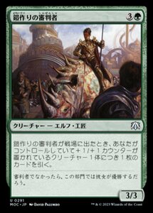 MTG ■緑/日本語版■ 《鎧作りの審判者/Armorcraft Judge》機械兵団の進軍 統率者 MOC