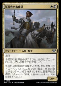 MTG ■金/日本語版■ 《冬荒野の指揮官/Wintermoor Commander》機械兵団の進軍 統率者 MOC