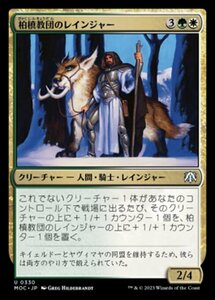 MTG ■金/日本語版■ 《柏槙教団のレインジャー/Juniper Order Ranger》機械兵団の進軍 統率者 MOC