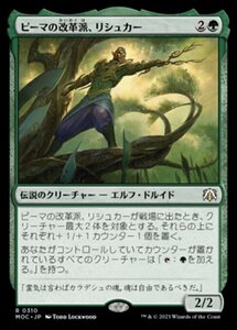 MTG ■緑/日本語版■ 《ピーマの改革派、リシュカー/Rishkar, Peema Renegade》機械兵団の進軍 統率者 MOC