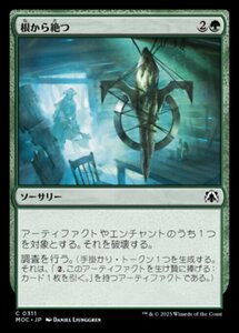 MTG ■緑/日本語版■ 《根から絶つ/Root Out》機械兵団の進軍 統率者 MOC