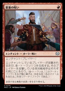 MTG ■赤/日本語版■ 《豪奢の呪い/Curse of Opulence》機械兵団の進軍 統率者 MOC