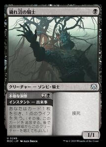 MTG ■黒/日本語版■ 《穢れ沼の騎士/Foulmire Knight》機械兵団の進軍 統率者 MOC