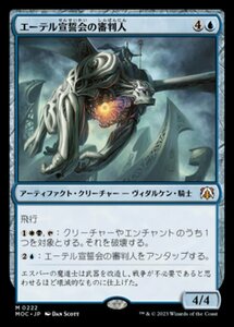 MTG ■青/日本語版■ 《エーテル宣誓会の審判人/Ethersworn Adjudicator》機械兵団の進軍 統率者 MOC