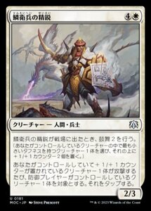 MTG ■白/日本語版■ 《鱗衛兵の精鋭/Elite Scaleguard》機械兵団の進軍 統率者 MOC