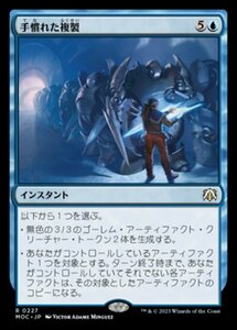 MTG ■青/日本語版■ 《手慣れた複製/Masterful Replication》機械兵団の進軍 統率者 MOC