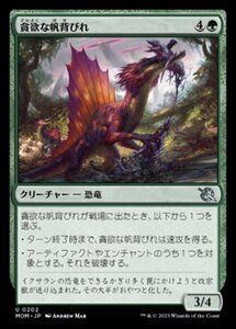 MTG ■緑/日本語版■ 《貪欲な帆背びれ/Ravenous Sailback》★FOIL★ 機械兵団の進軍 MOM