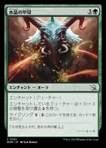 MTG ■緑/日本語版■ 《水晶の甲殻/Crystal Carapace》★FOIL★ 機械兵団の進軍 MOM